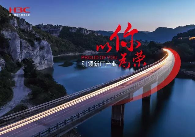 新華三引領(lǐng)新IT行業(yè)，拓產(chǎn)興業(yè)，與有榮焉。